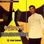 ชรินทร์ นันทนาคร - หลงคอยแต่เงา-web